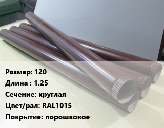 Труба водосточная 120 L=1.25 круглая RAL1015 порошковое, шт цена от 445.5 Тг / шт, где купить, условия доставки в Кызылорде и Кызылординской области